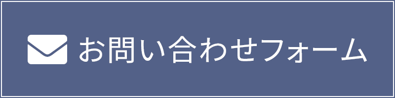 お問い合わせフォーム