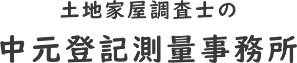 中元登記測量事務所